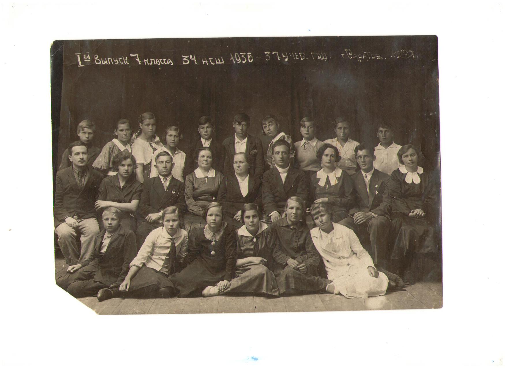 Первый выпуск начальной школы № 34 (1936-1937)