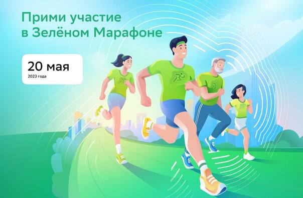 Саратов - Зеленый марафон 2023.