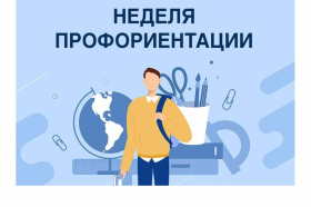 Единая неделя профессиональной ориентации обучающихся общеобразовательных организаций.
