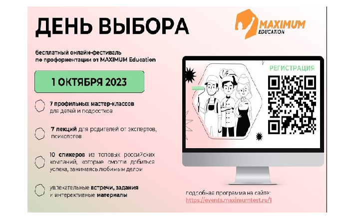 1 октября пройдет всероссийский онлайн-фестиваль по профориентации «День Выбора».