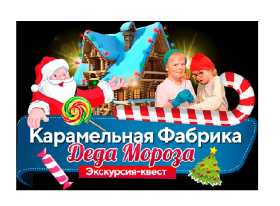 Карамельная Фабрика Деда Мороза.