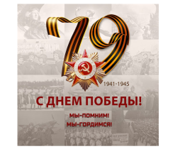 Навстречу 79-й годовщине Победы в Великой отечественной войне 1941-1945 годов.